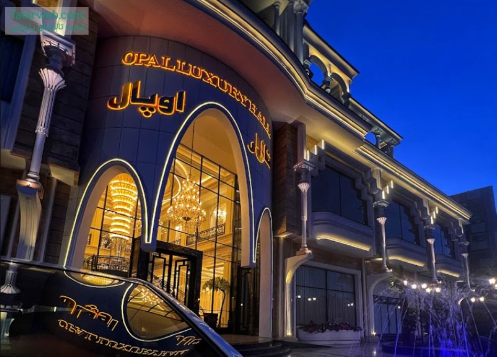 تالار پذیرایی مجلل اوپال