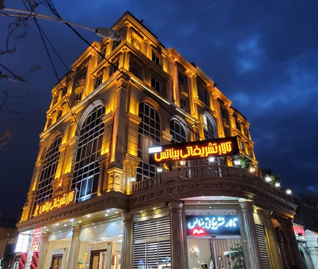 تالار پذیرایی بیناتس